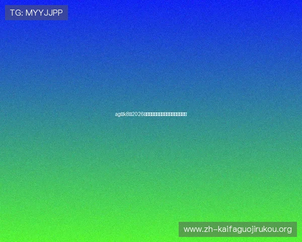 ag厅k8:2026年世界杯赛程安排与精彩赛事全景报道 ag厅k8:2026年世界杯赛程安排与精彩赛事全景报道
