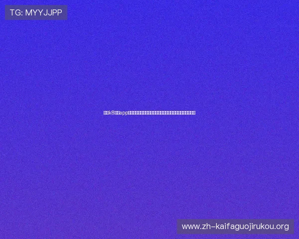 体验k8娱乐app下载最新版本,享受高清画质和流畅操作带来的极致游戏体验